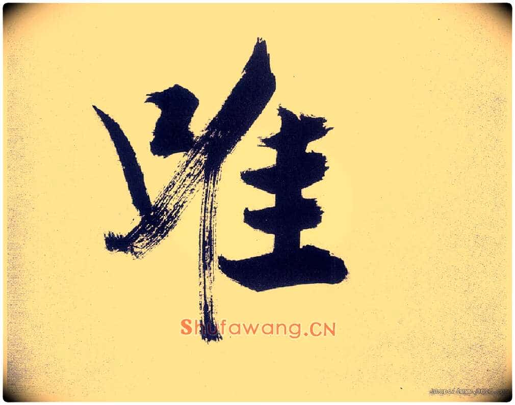 唯毛笔楷书写法,摘自宋张即之书杜诗卷