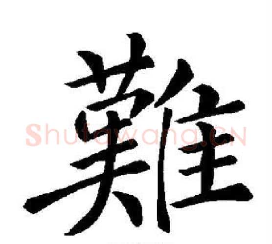 难字褚遂良毛笔楷书书法写法,摘自褚遂良毛笔楷书书法作品