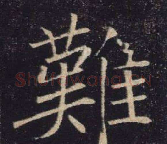 難字褚遂良毛笔楷书书法写法,摘自雁塔圣教序