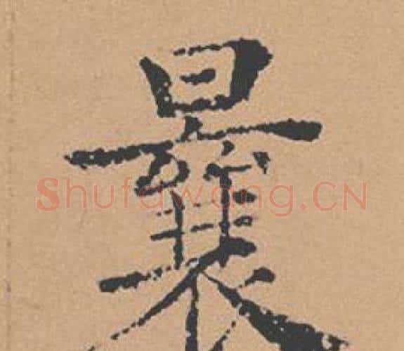 曩字褚遂良毛笔楷书书法写法,摘自倪宽赞