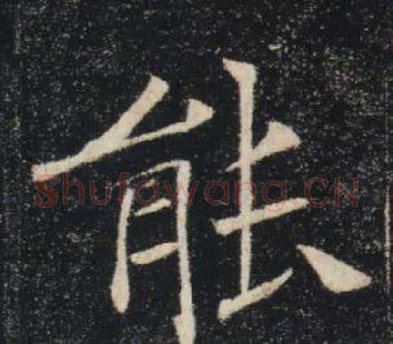 能字褚遂良毛笔楷书书法写法,摘自雁塔圣教序