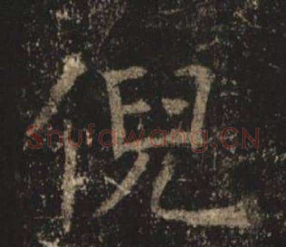 倪字褚遂良毛笔楷书书法写法,摘自孟法师碑