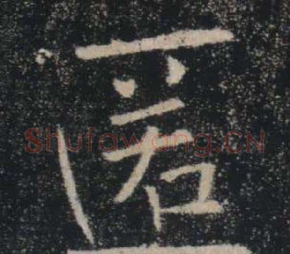 匿字褚遂良毛笔楷书书法写法,摘自雁塔圣教序