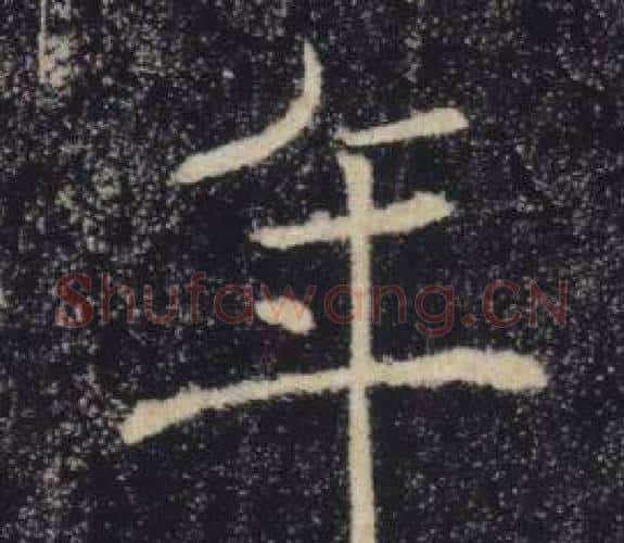 年字褚遂良毛笔楷书书法写法,摘自雁塔圣教序
