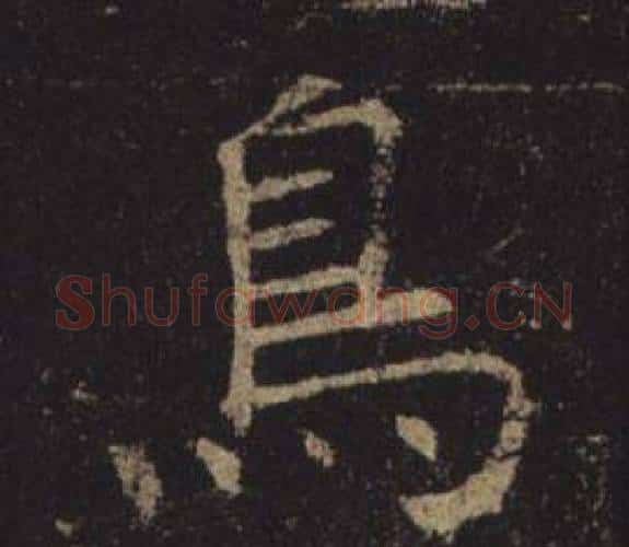 鳥字褚遂良毛笔楷书书法写法,摘自孟法师碑