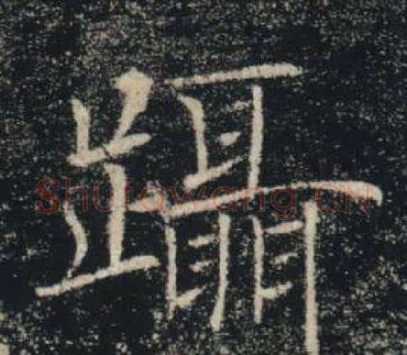 躡字褚遂良毛笔楷书书法写法,摘自雁塔圣教序