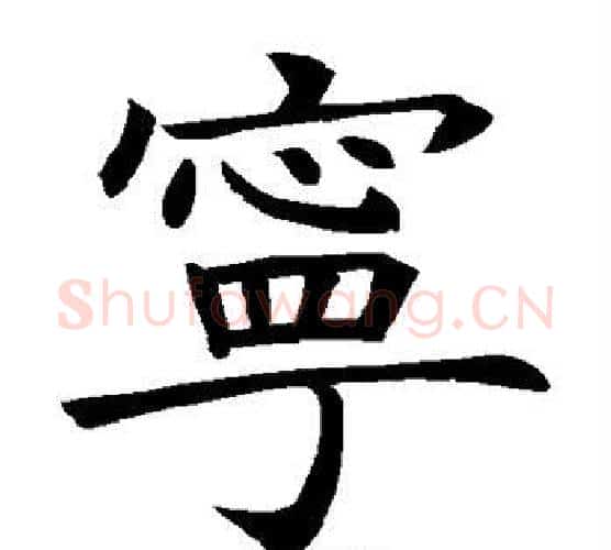 宁字褚遂良毛笔楷书书法写法,摘自褚遂良毛笔楷书书法作品