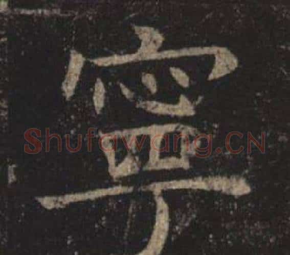 寧字褚遂良毛笔楷书书法写法,摘自孟法师碑