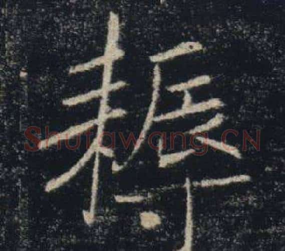 耨字褚遂良毛笔楷书书法写法,摘自雁塔圣教序