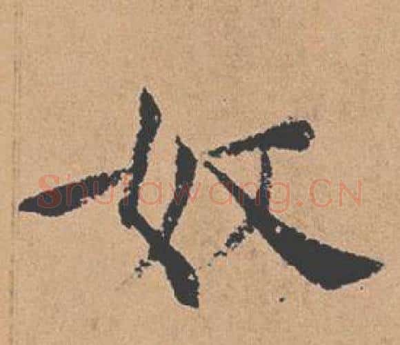 奴字褚遂良毛笔楷书书法写法,摘自倪宽赞