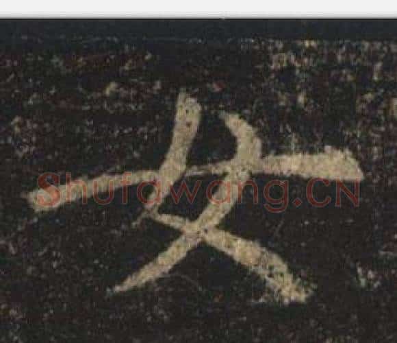 女字褚遂良毛笔楷书书法写法,摘自孟法师碑