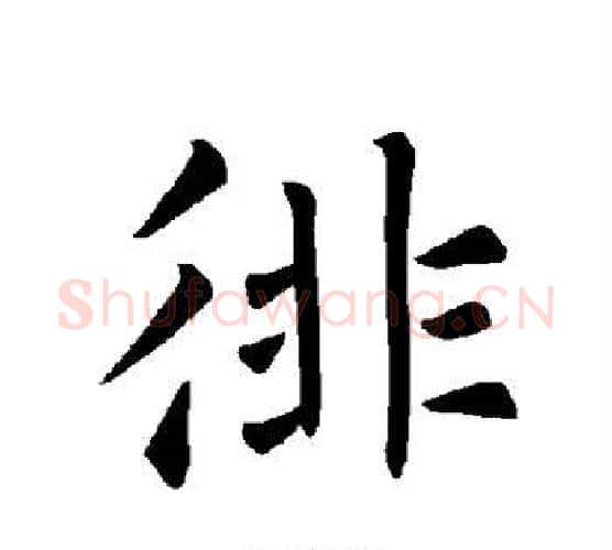 徘字褚遂良毛笔楷书书法写法,摘自褚遂良毛笔楷书书法作品