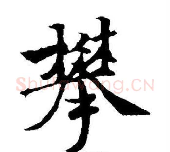 攀字褚遂良毛笔楷书书法写法,摘自褚遂良毛笔楷书书法作品