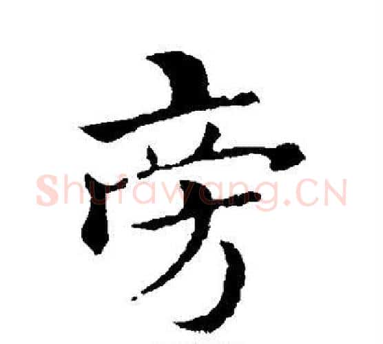 旁字褚遂良毛笔楷书书法写法,摘自褚遂良毛笔楷书书法作品