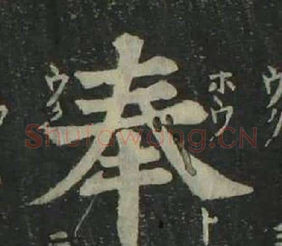 奉字姜立纲毛笔楷书书法写法,摘自四体千字文