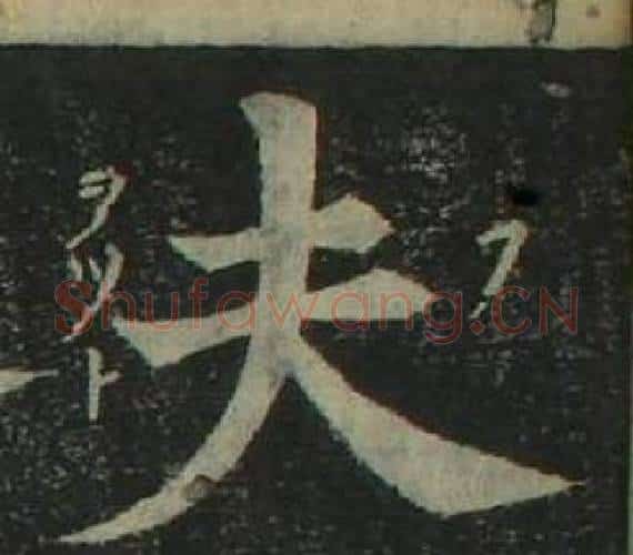 夫字姜立纲毛笔楷书书法写法,摘自四体千字文