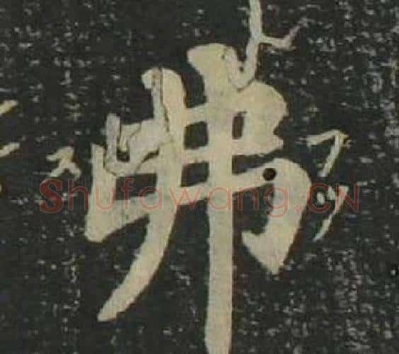 弗字姜立纲毛笔楷书书法写法,摘自四体千字文