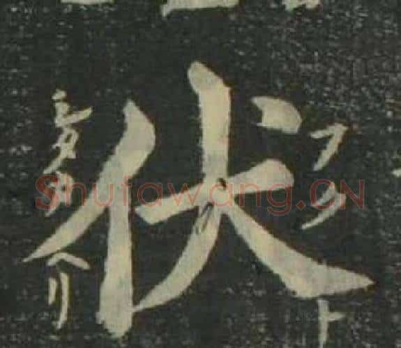 伏字姜立纲毛笔楷书书法写法,摘自四体千字文