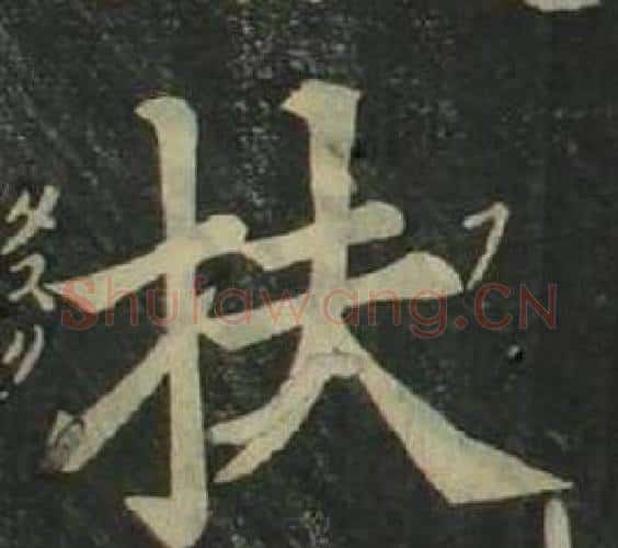 扶字姜立纲毛笔楷书书法写法,摘自四体千字文