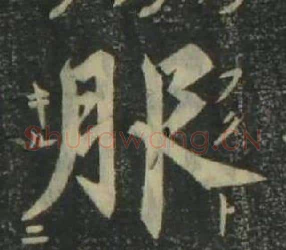 服字姜立纲毛笔楷书书法写法,摘自四体千字文