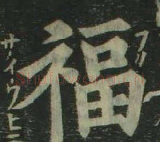 福字姜立纲毛笔楷书书法写法,摘自四体千字文