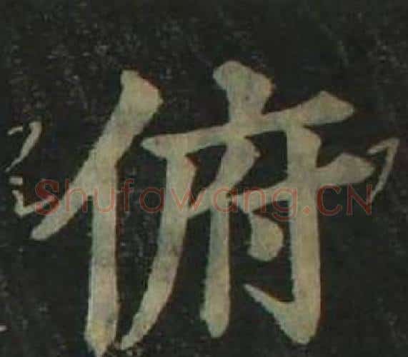 俯字姜立纲毛笔楷书书法写法,摘自四体千字文