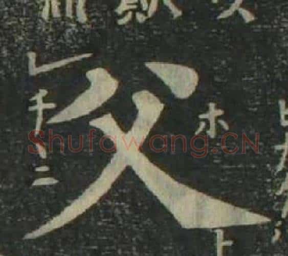 父字姜立纲毛笔楷书书法写法,摘自四体千字文