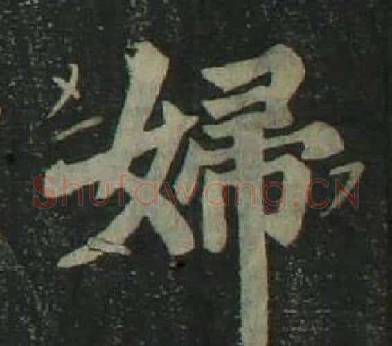 婦字姜立纲毛笔楷书书法写法,摘自四体千字文
