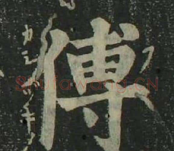 傅字姜立纲毛笔楷书书法写法,摘自四体千字文