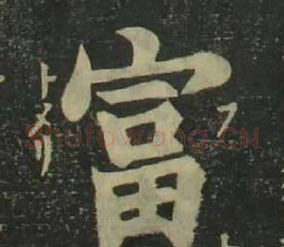 富字姜立纲毛笔楷书书法写法,摘自四体千字文