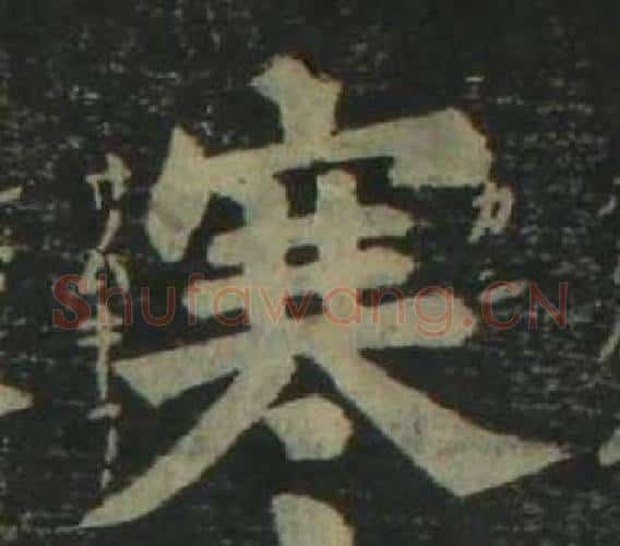 寒字姜立纲毛笔楷书书法写法,摘自四体千字文