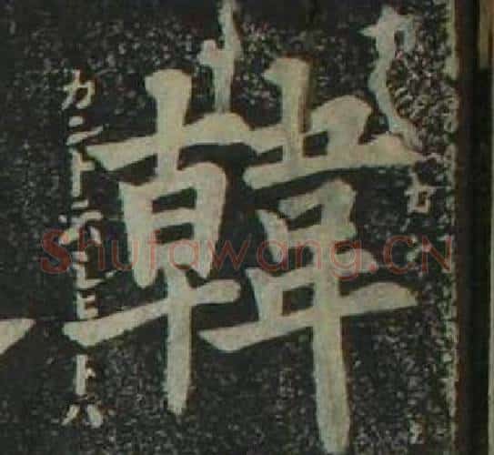 韓字姜立纲毛笔楷书书法写法,摘自四体千字文