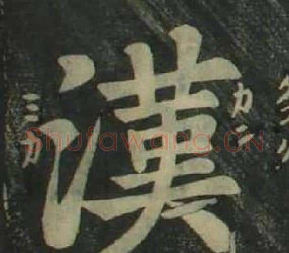 漢字姜立纲毛笔楷书书法写法,摘自四体千字文