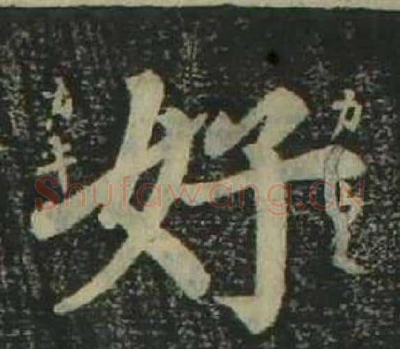 好字姜立纲毛笔楷书书法写法,摘自四体千字文