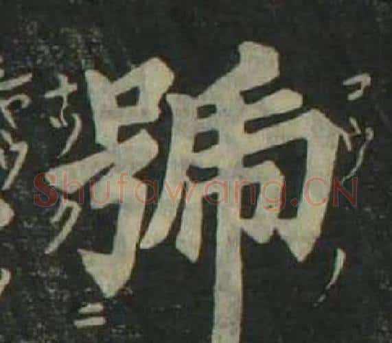 號字姜立纲毛笔楷书书法写法,摘自四体千字文