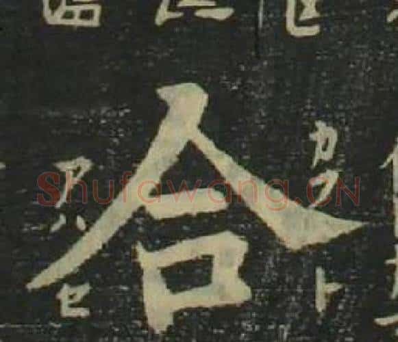 合字姜立纲毛笔楷书书法写法,摘自四体千字文