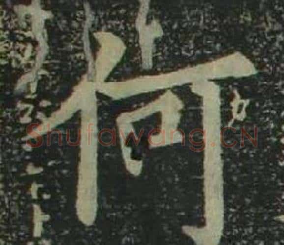 何字姜立纲毛笔楷书书法写法,摘自四体千字文