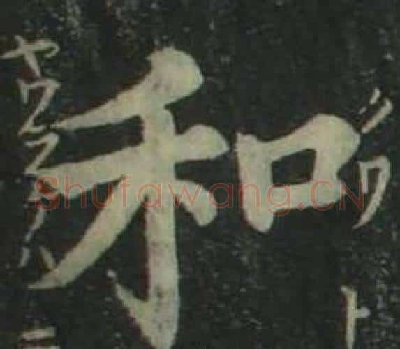 和字姜立纲毛笔楷书书法写法,摘自四体千字文