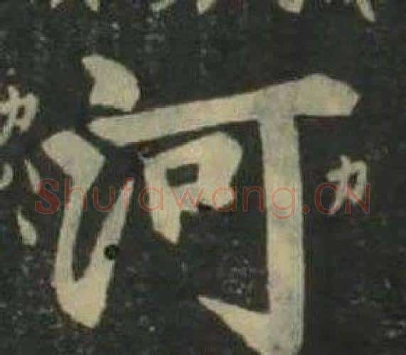 河字姜立纲毛笔楷书书法写法,摘自四体千字文