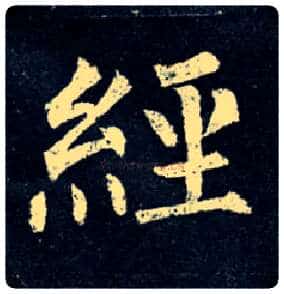 经毛笔楷书写法,摘自唐柳公权玄秘塔碑