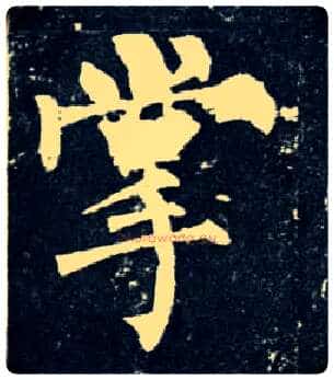 掌毛笔楷书写法,摘自唐柳公权玄秘塔碑
