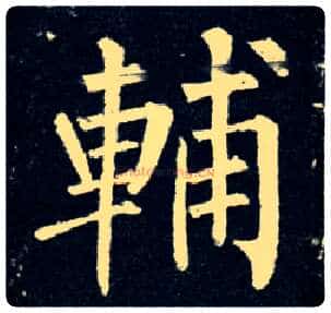 輔毛笔楷书写法,摘自唐柳公权玄秘塔碑