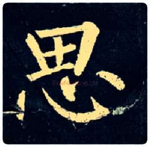 思毛笔楷书写法,摘自唐柳公权玄秘塔碑
