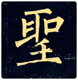 聖毛笔楷书写法,摘自唐柳公权玄秘塔碑