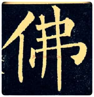 佛毛笔楷书写法,摘自唐柳公权玄秘塔碑