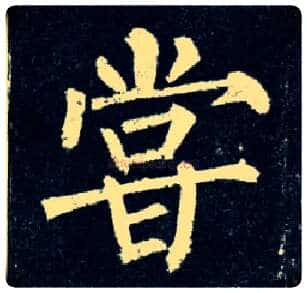 尝毛笔楷书写法,摘自唐柳公权玄秘塔碑