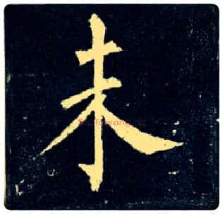 未毛笔楷书写法,摘自唐柳公权玄秘塔碑