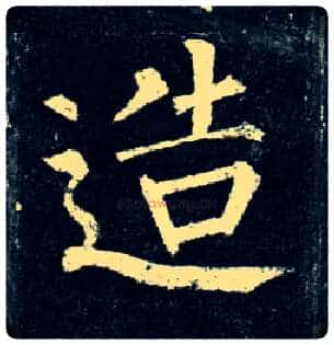 造毛笔楷书写法,摘自唐柳公权玄秘塔碑