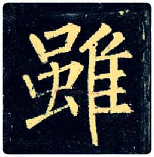 虽毛笔楷书写法,摘自唐柳公权玄秘塔碑