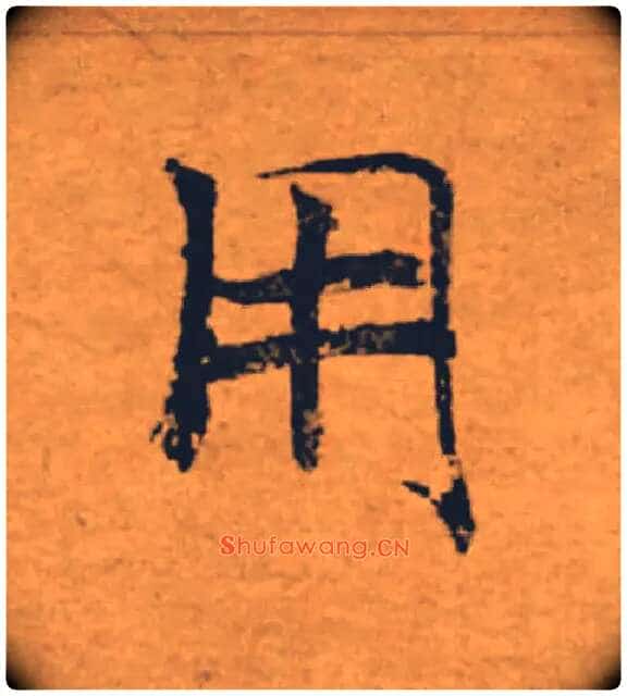 用毛笔楷书写法,摘自唐褚遂良大字阴符经(传)
